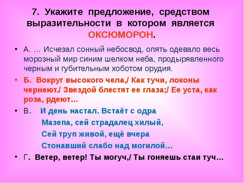 Средства предложение. Оксюморон это средство выразительности. Средства художественной выразительности оксюморон. Исчезал Сонный небосвод средство выразительности. Мир исчез средство выразительности.