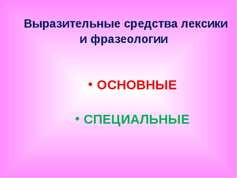 Главная специальные. Выразительные средства лексики и фразеологии. Выразительные средства лексики. Средства выразительности презентация. Выразительные средства лексики 8 класс.