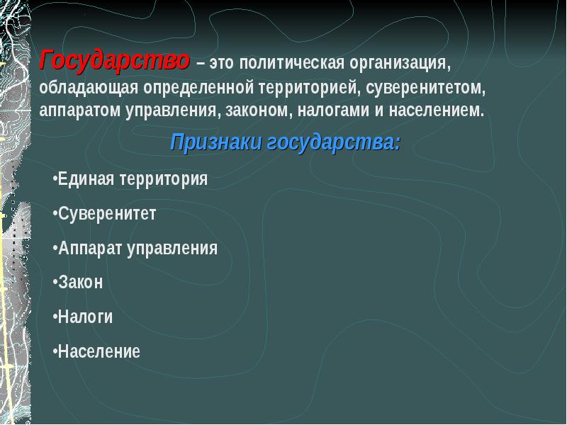 Политическая организация страны. Государство определение. Государство это кратко. Государстьвоэто кратко. Что такое государство краткое определение.