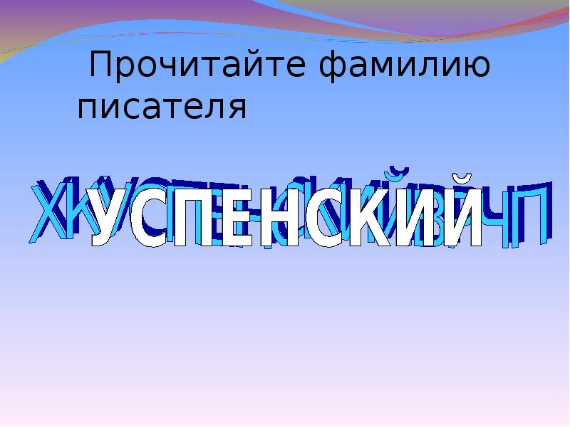 Читая фамилия. Прочитай фамилии писателей. Фамилия писателя на х у й. Писатель на э фамилия.