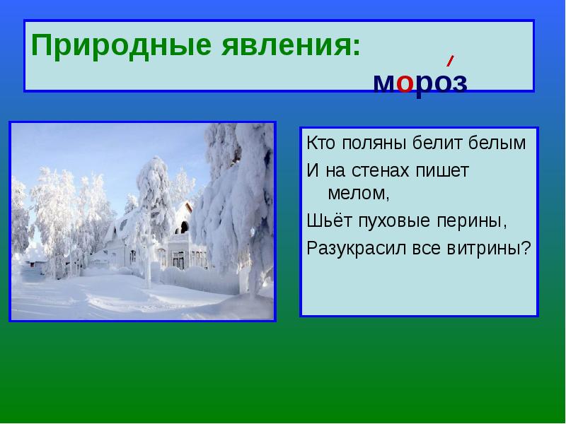 Со словом мороз. Явления природы слова. Слова обозначающие явления природы. Предложение о морозе. Мороз это явление природы.