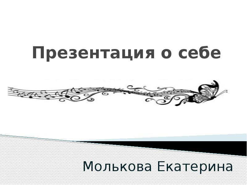 Презентация себя шуточная