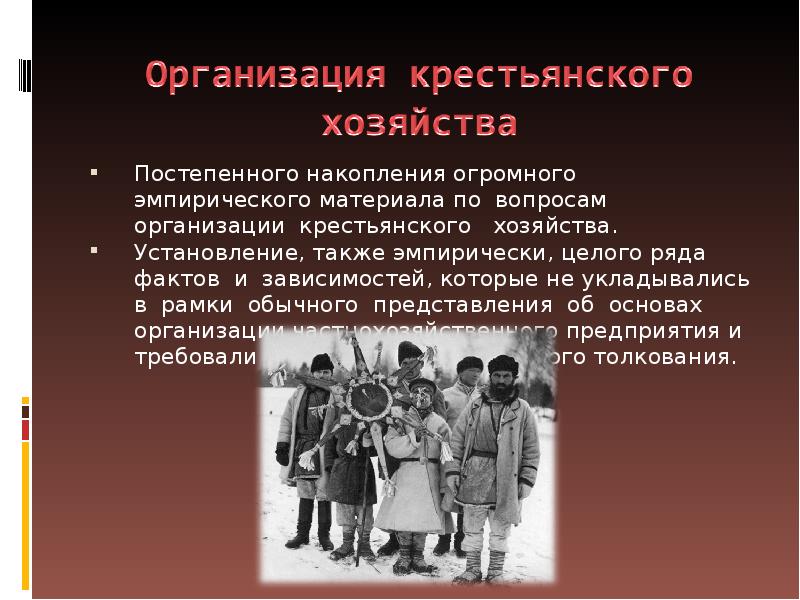 А также в установлении. Организация крестьянского хозяйства. Учение о крестьянском трудовом хозяйстве. Организация крестьян. Союз трудового крестьянства.