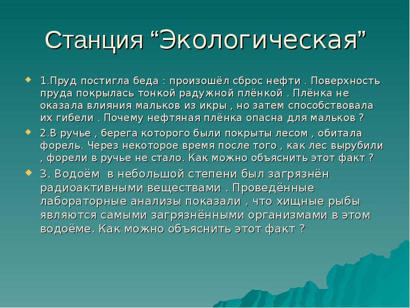 Экологическая станция. Четвёртая станция. Станция экологическая. «экологическая». Станция экологическая ситуация.