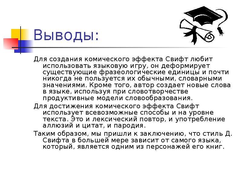 Какие выводы. Язык Свифт презентация. Кроме того значение. Что такое комический эффект в рассказе. Комическое произведение для детей вывод.