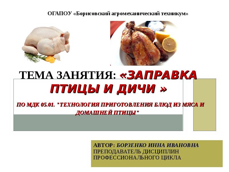 Схема заправки птицы