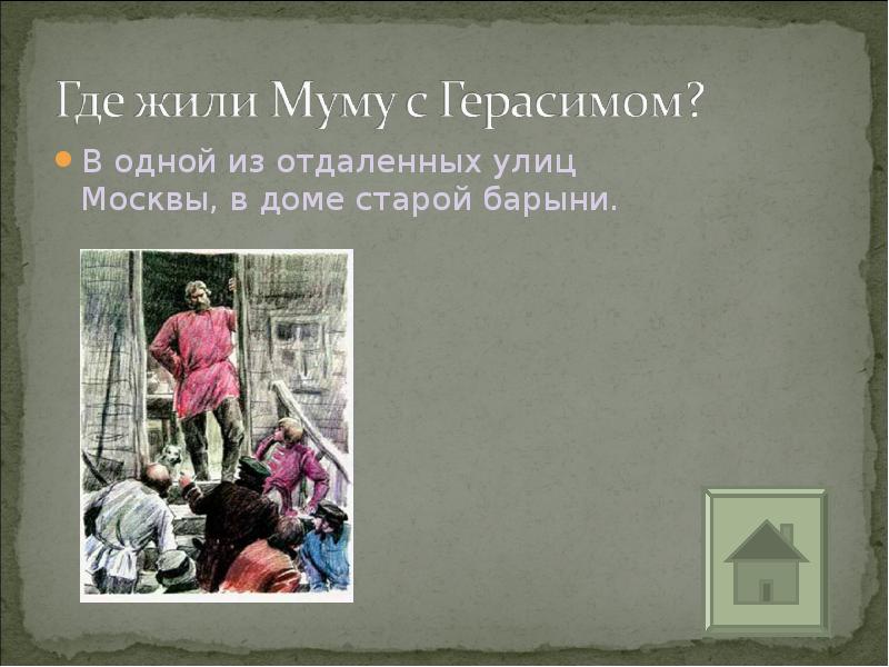 Кто из барыни продал муму. Где живет Герасим. Где жил Герасим в Муму. Где жил Герасим из рассказа Муму. Барыни из Муму где живет.