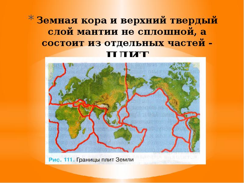 Земная кора и верхний твердый слой мантии не сплошной, а состоит Земная кора и верхний твердый слой мантии не сплошной, а состоит