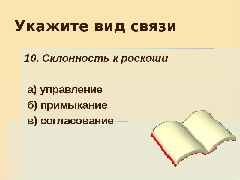 Укажите вид связи. Примыкание в русском языке. Укажите вид. Презентация по русскому языку примыкание. Примыкание картинки для презентации.