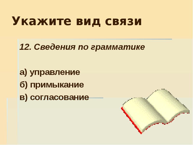 Управление б. Примыкание в грамматике. Укажите вид. Грамматическое примыкание. Пешая прогулка примыкание.