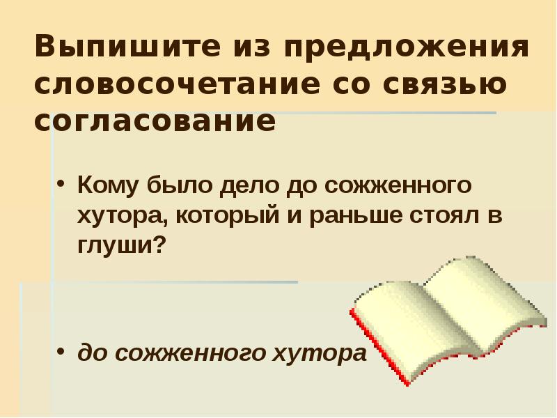 Выпиши значение слова. Словосочетания в предложении. Словосочетание со связью согласование. Выписать словосочетания из предложения. Из предложения выпишите словосочетание со связью согласования.