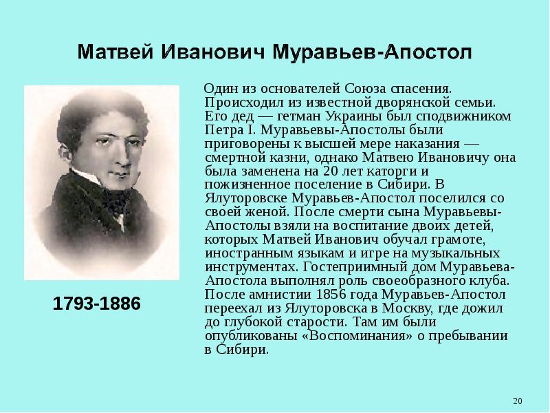 Муравьев апостол декабрист. Матвей Иванович муравьёв-Апостол. Матвей Иванович муравьёв-Апостол в Ялуторовске. Матвей муравьев-Апостол декабрист. Матвей муравьёв-Апостол декабрист Ялуторовск.