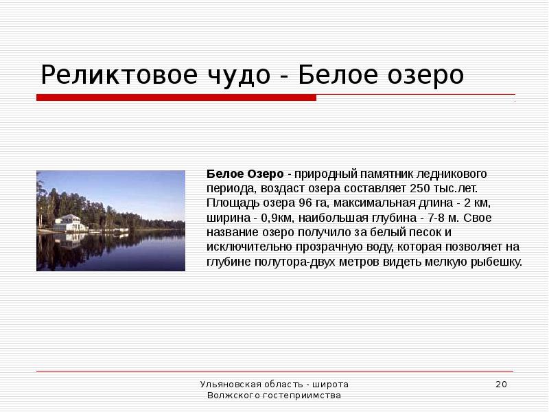 Белое озеро рассказ. Белое озеро презентация. Белое озеро доклад. Доклад белое озеро Ульяновская область. Интересные факты о белом озере