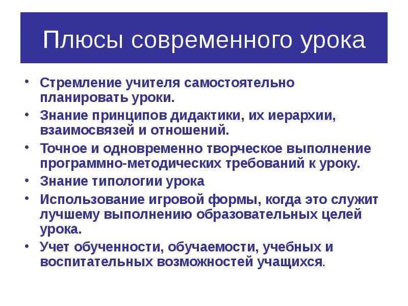 Знание принцип. Стремление педагога. Плюсы современного урока ия. Планировать урок (в соответствии с моделью дидактического анализа). Современный урок и современный учитель каким он должен быть.