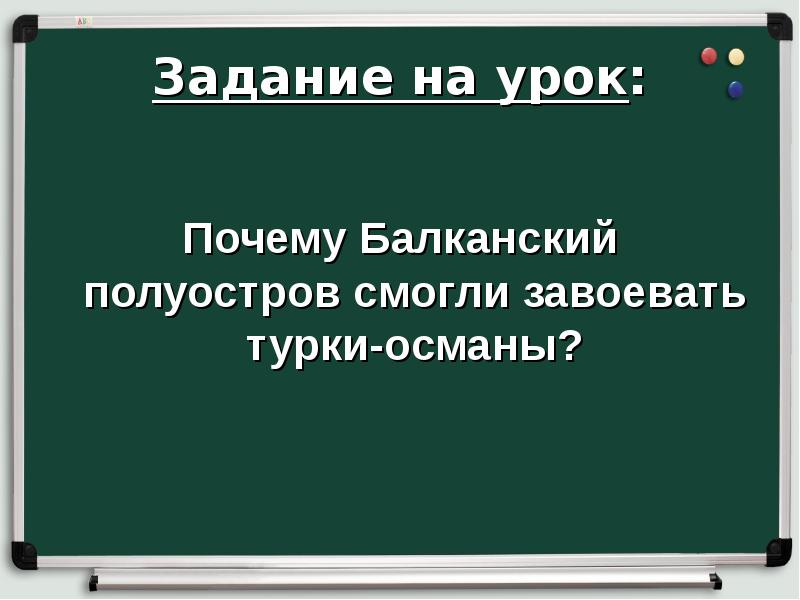 Тема завоевание турками османами балканского полуострова. Причины завоевания турками османами Балканского полуострова. Урок завоевание турками-османами Балканского полуострова.. Почему Балканский полуостров смогли завоевать турки-Османы. Почему Османы завоевали Балканский полуостров.