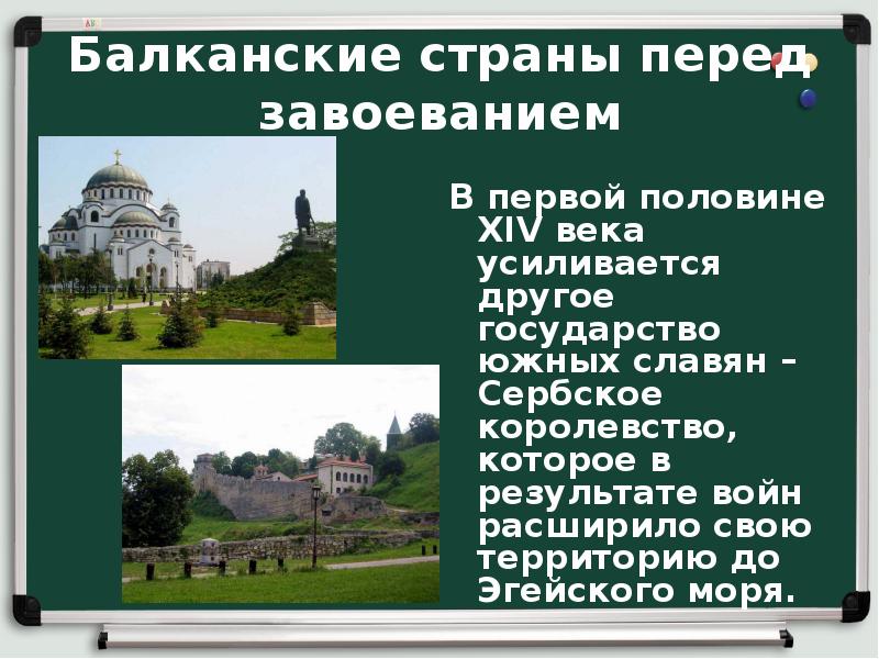 История 6 класс завоевание турками османами балканского. Балканские страны история 6 класс. Завоевание турками-османами Балканского полуострова 6 класс. Балканский стран презентация. Балканские страны перед завоеванием конспект.