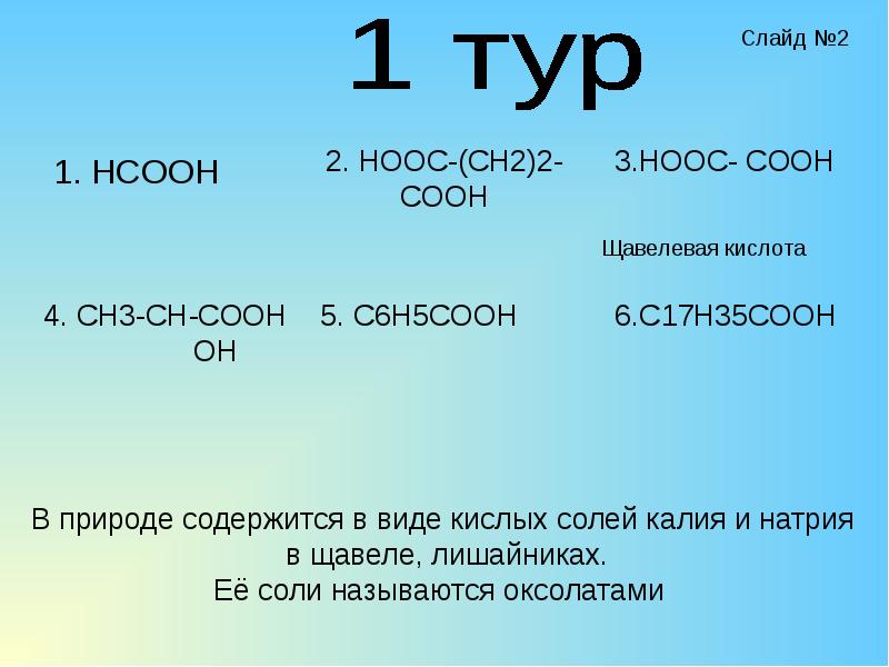 Солей калия. Hooc-ch2-Cooh название. Hooc-ch2-ch2-Cooh название кислоты. Ch3-ch2-Cooh название. Ch3 ch2 Cooh, HCOOH группа.