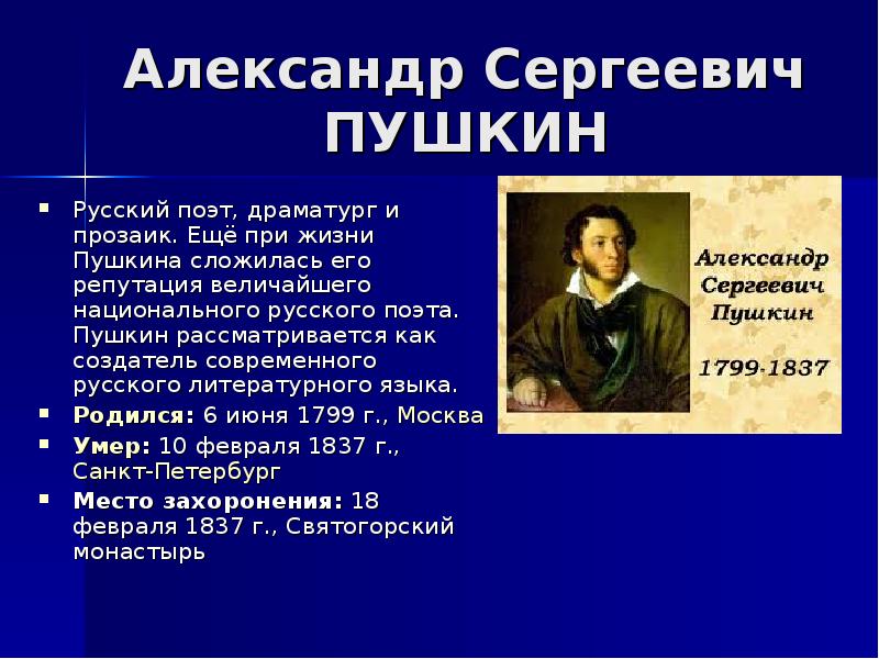 Пушкин основное. Александр Сергеевич Пушкин през. Доклад про Александра Сергеевича Пушкина. Доклад про Александра Пушкина Сергеевича Пушкина. Сообщение о жизни Александра Пушкина.