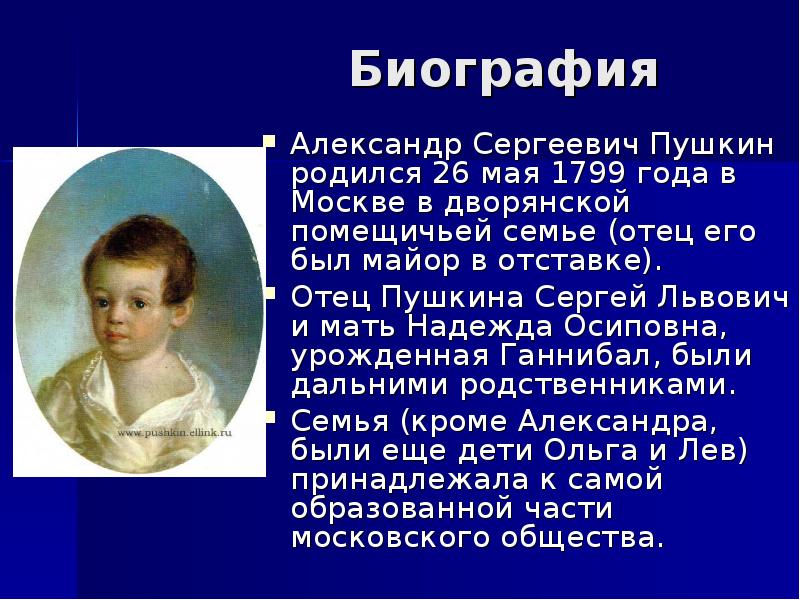 Про пушкина 1. Биография о Пушкине.