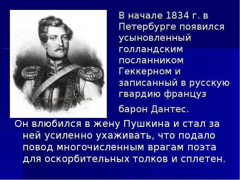 Пушкин жизненный путь. 1834 Год в истории. Пушкин и Дантес Каменский. Дантес цитаты.