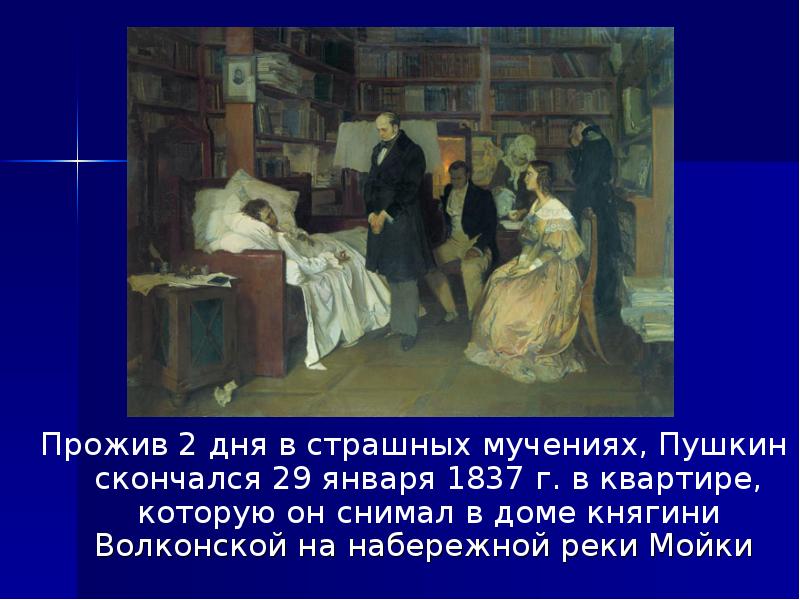 Какой подарок вручил умирающий пушкин далю. Пушкин скончался. Пушкин последние дни. Смерть Пушкина дом. Смерть Пушкина в квартире.