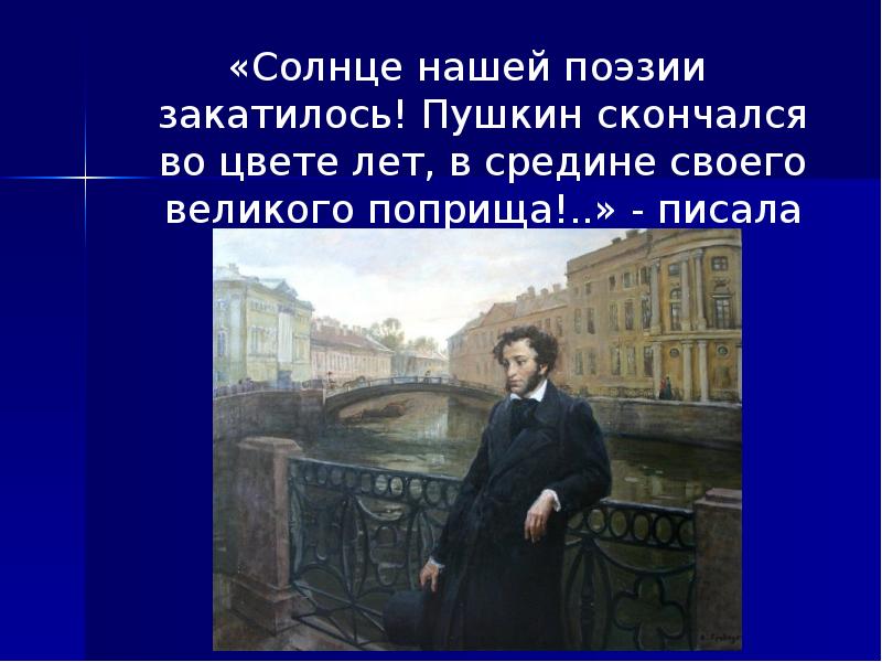 Пушкин солнце. Солнце русской поэзии закатилось. Солнце поэзии Пушкин. Пушкин солнце русской поэзии кто сказал. Солнце русской поэзии закатилось Жуковский.