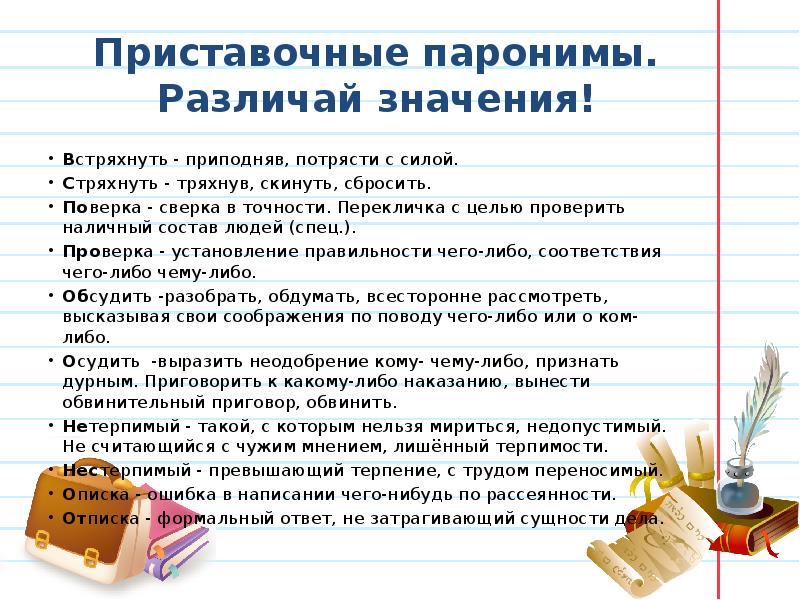 Презентация паронимы 11 класс