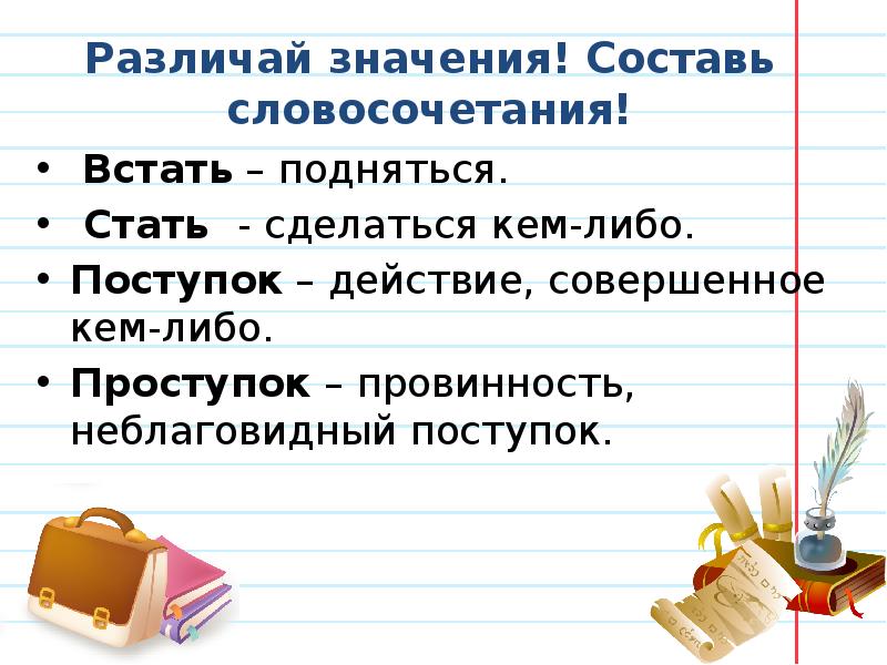 Составьте словосочетания или предложения с паронимами