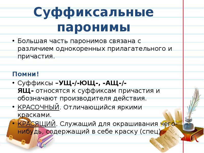 Паронимы 4 класс презентация