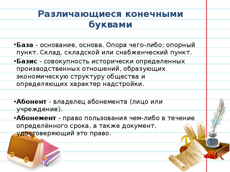 База букв. Паронимы различающиеся конечными буквами. База Базис паронимы. Паронимы различающиеся характером основы. Отличать различать паронимы значение.