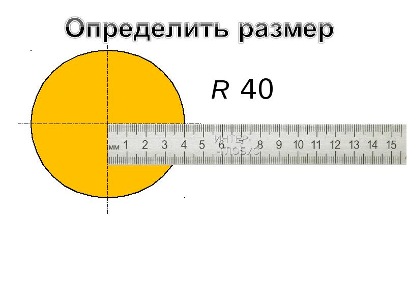 Диаметр предмета. Как измерить диаметр. Измерить диаметр линейкой. Как замерить диаметр трубы линейкой. Как померить диаметр лмнейукрй.
