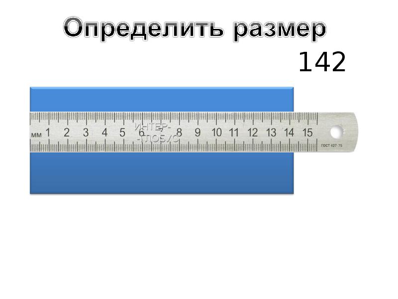 Проект на тему линейка