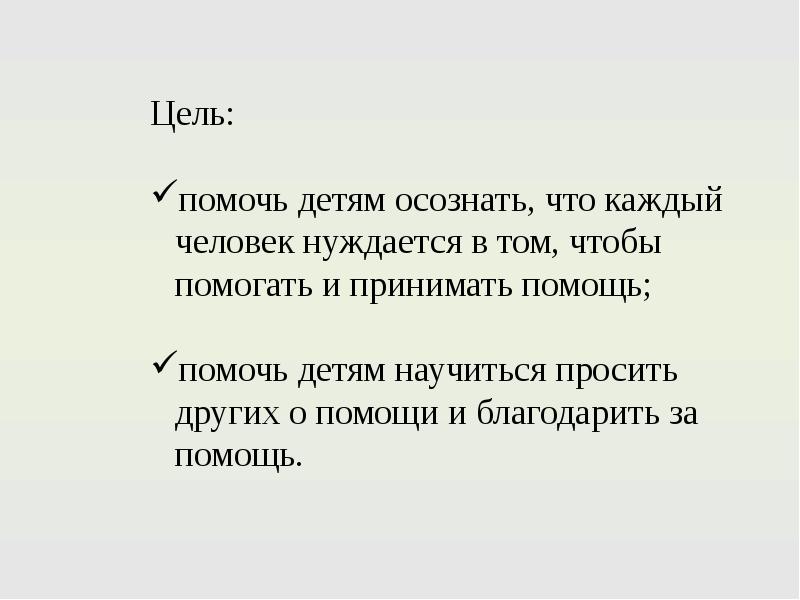 Помогает способствовать. В чём нуждается человек. В чем нуждаются люди. Помогаем сами и принимаем помощь. Человек нуждается в семье потому что 2 класс.