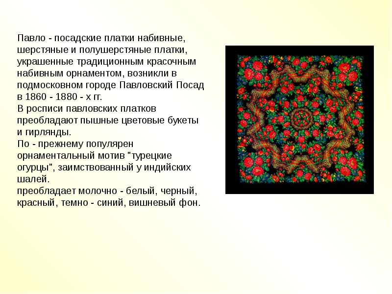 Презентация павлопосадские платки 3 класс