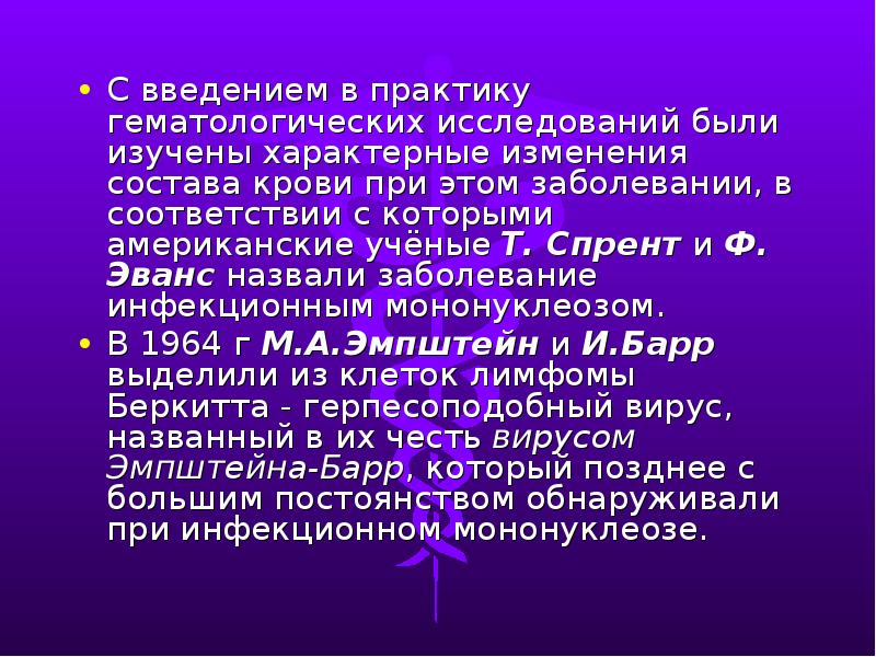 Болезни названные в честь. Инфекционный мононуклеоз эпидемиология. Инфекционный мононуклеоз состав крови. Болезни названные в честь ученых.