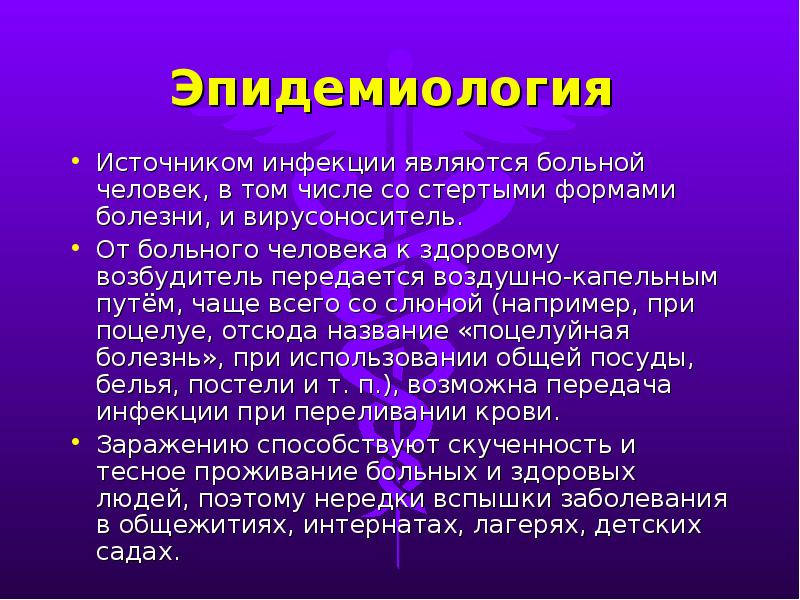 Источником инфекции является. Презентация на тему инфекционный мононуклеоз. Инфекционный мононуклеоз презентация. Инфекционный мононуклеоз эпидемиология. Возбудитель инфекционного мононуклеоза передается.