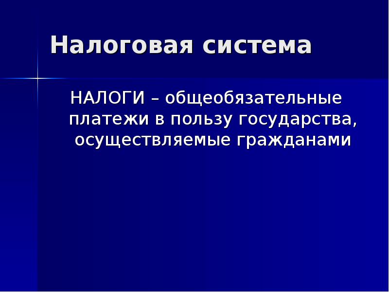 В пользу государства. Платеж в пользу государства. Одноканальная система налогов. Общеобязательные налоги. Польза государства.