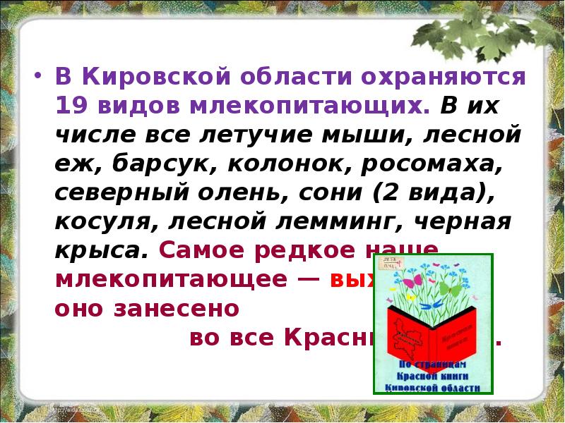 Красная книга кировской области проект