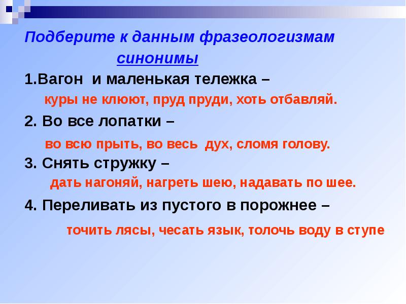 К данным фразеологизмам. Переливать из пустого в порожнее синоним фразеологизм. Переливать из пустого в порожнее фразеологизм. Фразеологизм переливать из пустого. Куры не клюют синоним фразеологизм.