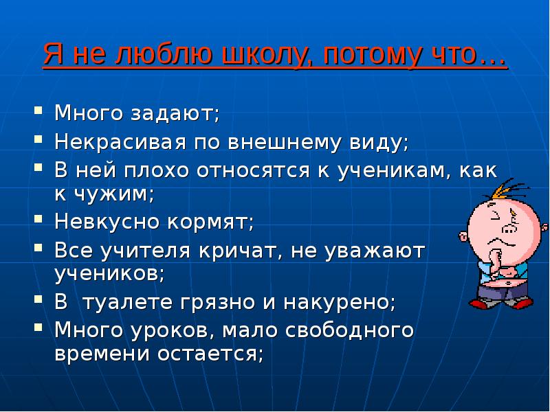 Задать несколько. Я не люблю школу. За что не любят учителей. Мне не Нравится моя школа потому что. Люблю своих учеников.