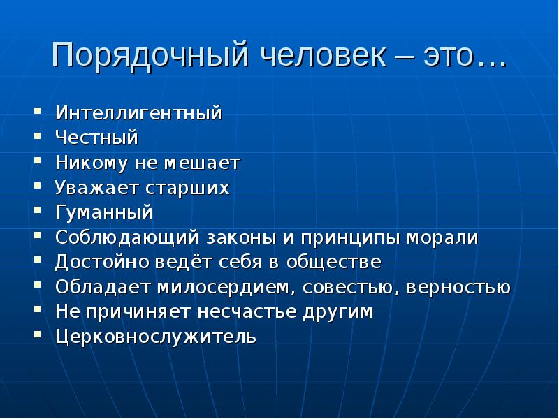 Добропорядочность классный час презентация