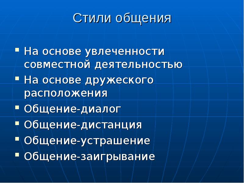 Стиль Общения Дружеское Расположение