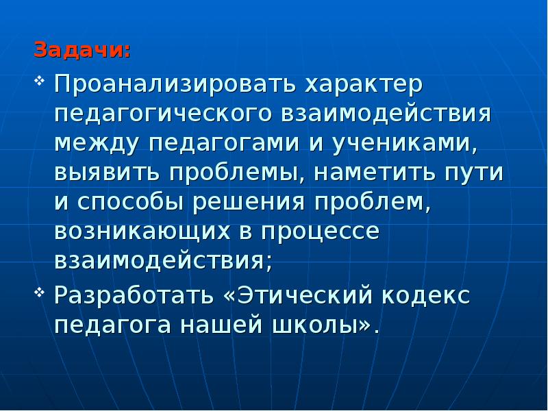 Проблемавзаимоотношений между ученикгм и учителем. Педагогическое взаимодействие между учителем и учителем. Характер взаимоотношений между учителем и учениками. Педагогические проблемы между учителем и учеником.