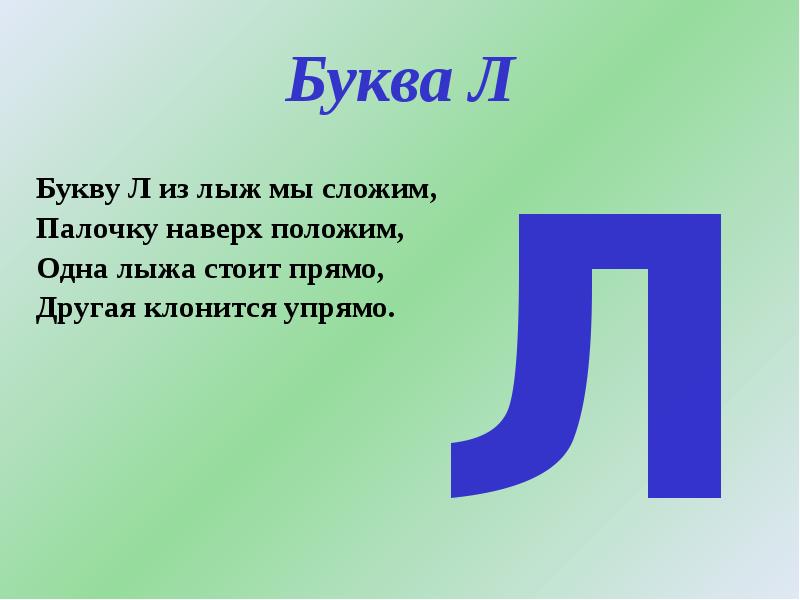 Стихи про букву л с картинкой для дошкольников