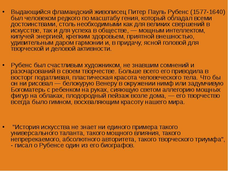 Выдающийся фламандский живописец Питер Пауль Рубенс (1577-1640) был человеком редкого по Выдающийся фламандский живописец Питер Пауль Рубенс (1577-1640) был человеком редкого по