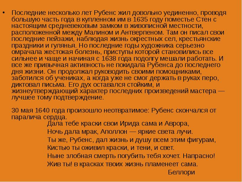 Последние несколько лет Рубенс жил довольно уединенно, проводя большую часть года Последние несколько лет Рубенс жил довольно уединенно, проводя большую часть года
