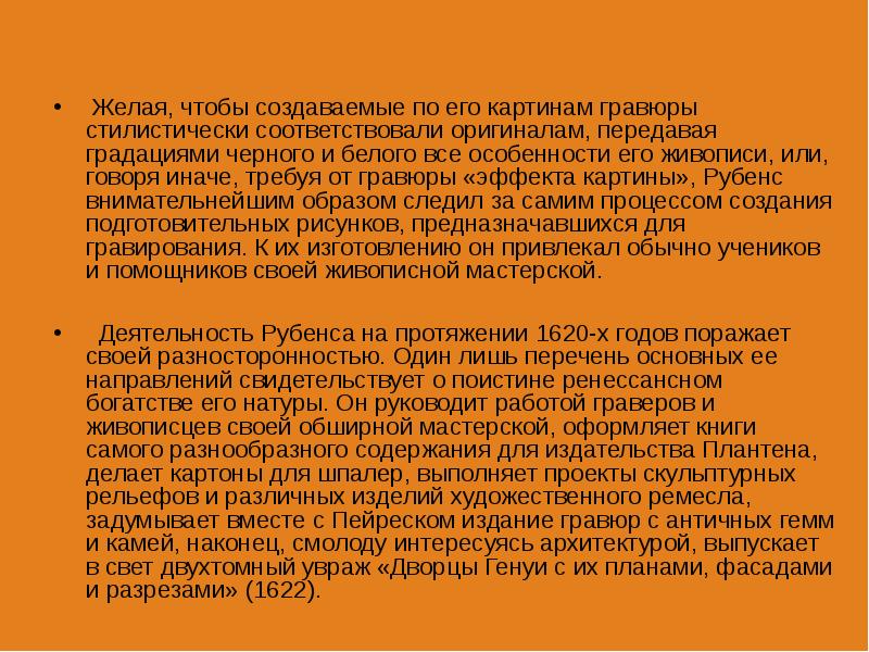 Желая, чтобы создаваемые по его картинам гравюры стилистически соответствовали оригиналам, передавая Желая, чтобы создаваемые по его картинам гравюры стилистически соответствовали оригиналам, передавая