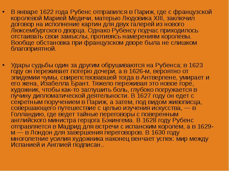 В январе 1622 года Рубенс отправился в Париж, где с французской В январе 1622 года Рубенс отправился в Париж, где с французской