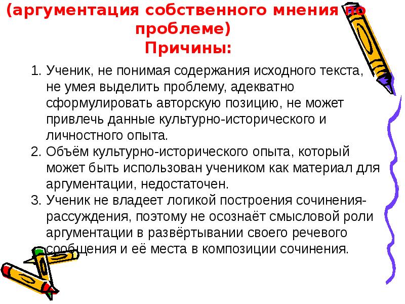 Выражение собственного мнения о прочитанном его аргументация