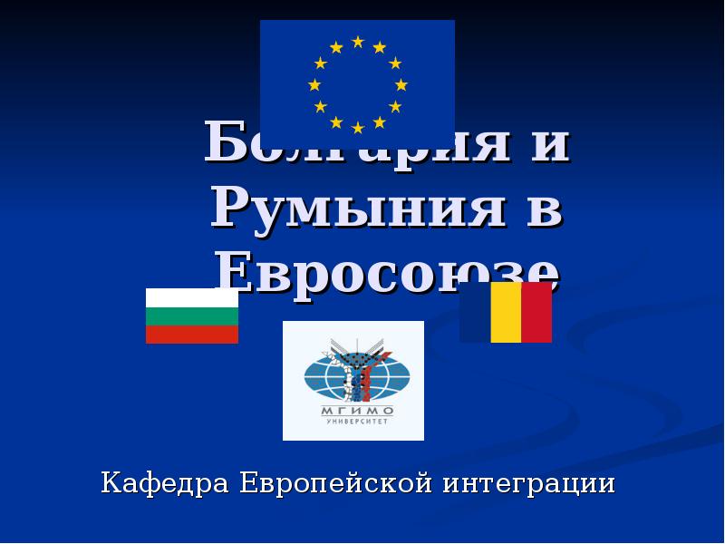 Болгария и Румыния в Евросоюзе Кафедра Европейской интеграции